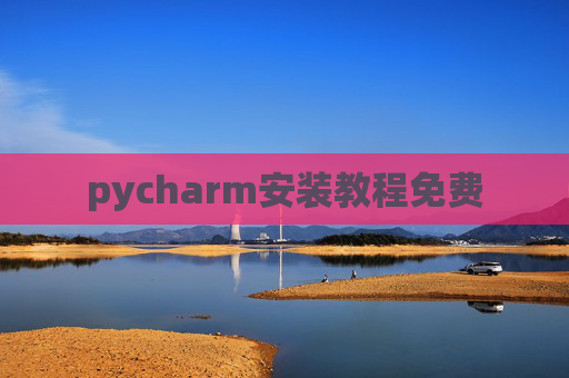 pycharm安装教程免费